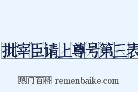 批宰臣请上尊号第三表是什么意思的图片